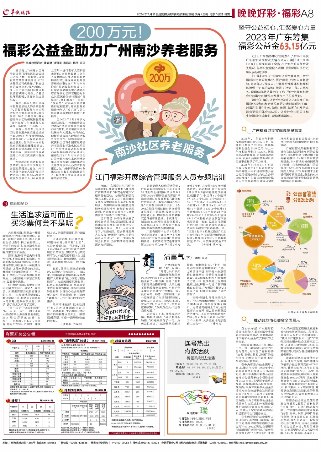 4949澳门今晚开奖，彩票公益金使用情况报告