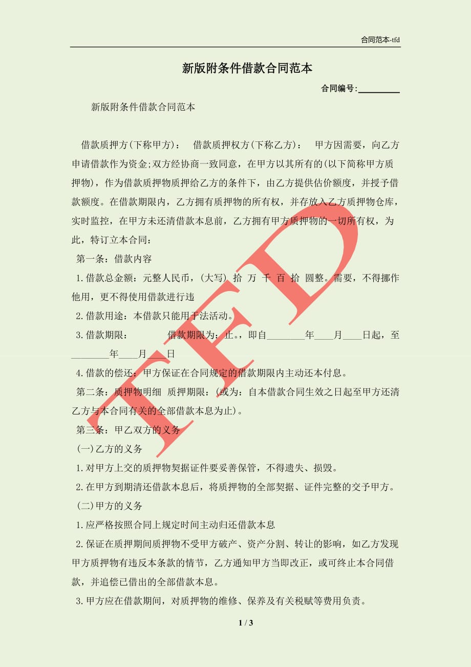 最新合同范本及其解析指南