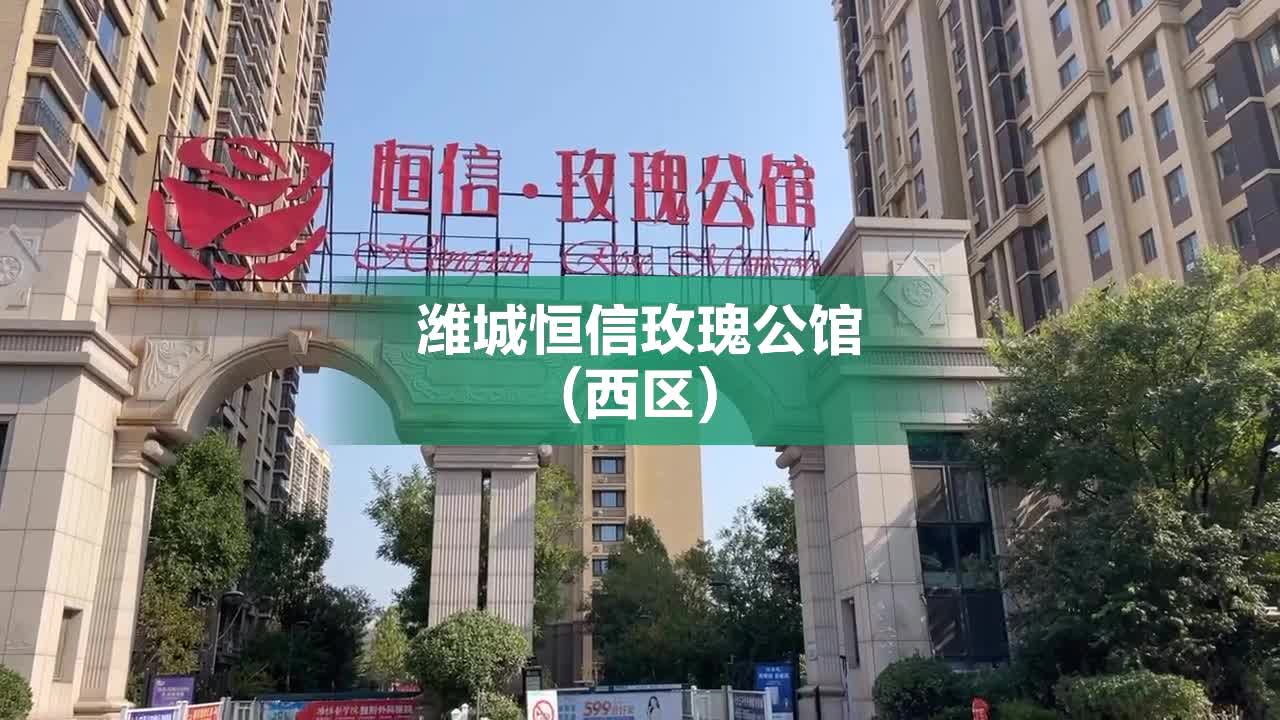 恒信玫瑰公馆最新消息获取指南，最新动态一网打尽！