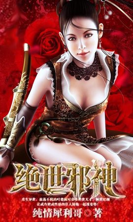 绝世邪神纯情犀利哥最新章节解析及标题，邪神锋芒再现！