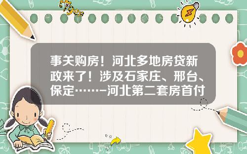 河北省买房最新政策解读，重磅更新与指南🏠✨