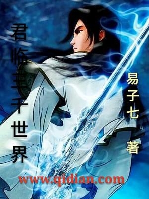君临三千世界的温馨日常最新章节更新速递