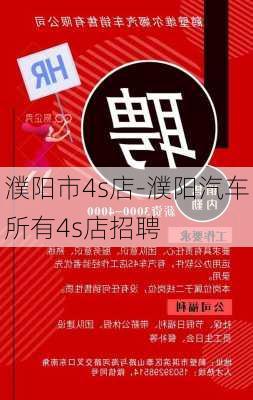 4S店最新招聘信息及求职指南