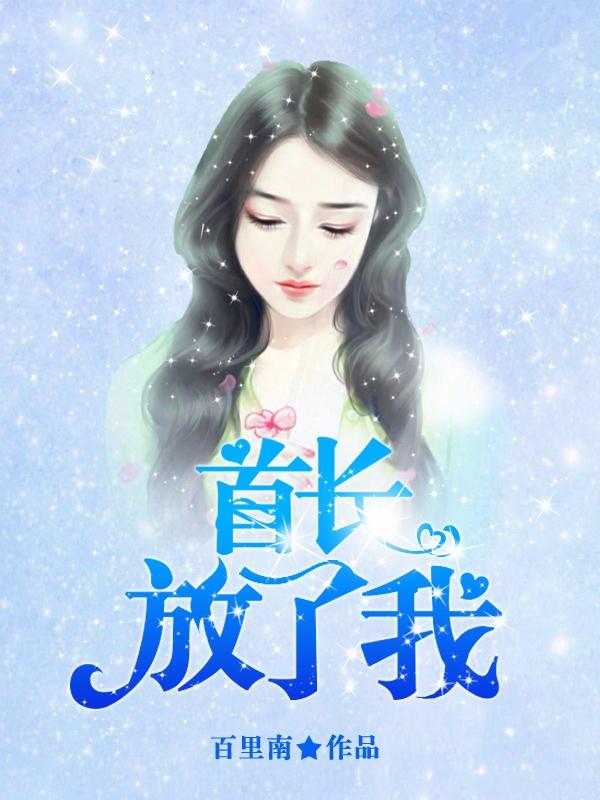 局长成长史最新章节解析及观感分享