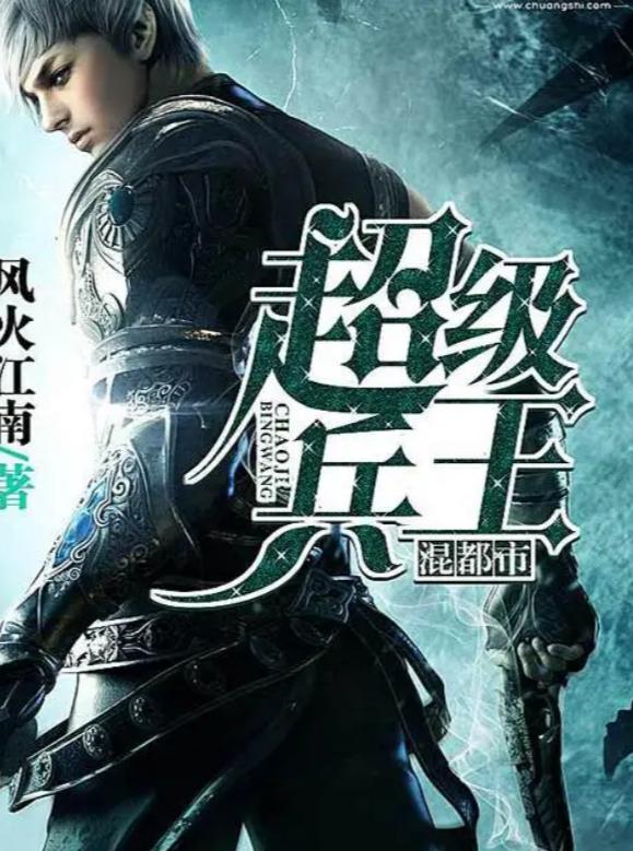 超级兵王巅峰之战，热血传奇最新章节揭秘