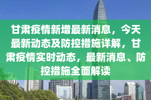甘肃疫情最新动态