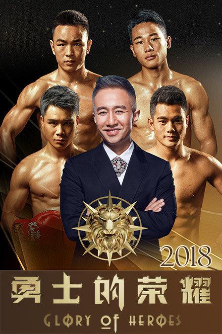 勇士荣耀