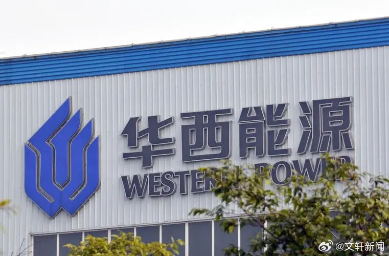 华西能源最新动态报道