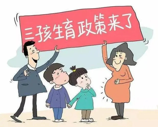 山东三胎政策最新消息及观点阐述