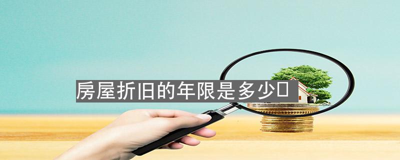 房屋折旧年限最新规定,房屋折旧年限最新规定