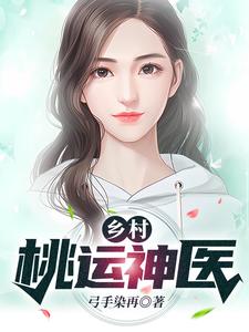 桃运小村医最新章节揭晓，乡村医疗崭新篇章开启