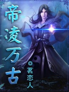 帝凌万古最新章节获取指南，步骤详解