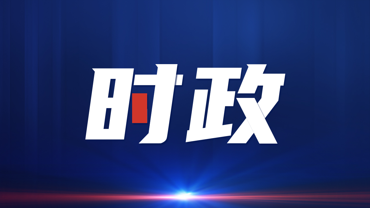 最新时政要闻概览