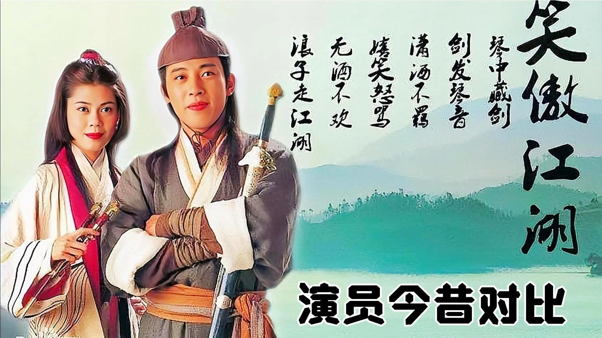 笑傲江湖完整演员表