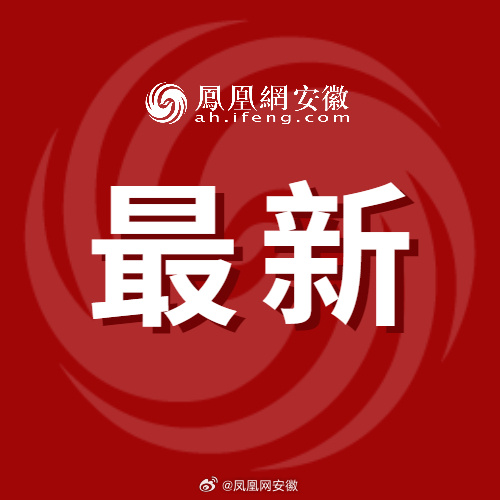 安徽区域调整最新动态，共同迈向新征程的变化之路